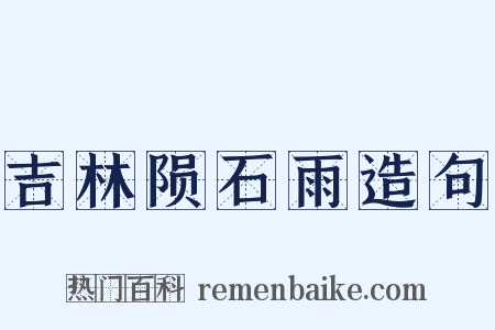 吉林陨石雨造句是什么意思的图片